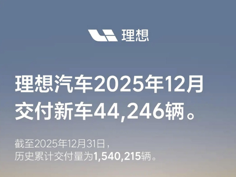 理想汽车累计交付破 154 万 2025 年收官交付 4.4 万辆