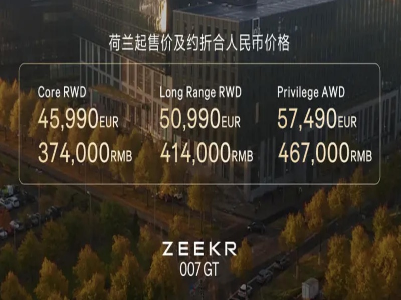 极氪 007GT 登陆欧洲六国 起售价 45990 欧元