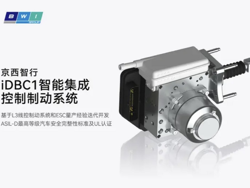 京西智行线控制动量产 打破欧美底盘技术垄断
