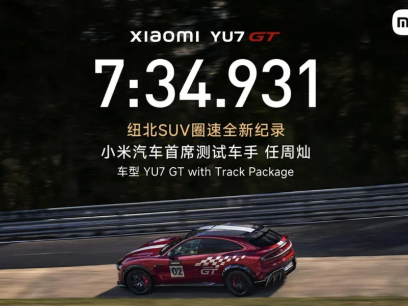 小米YU7 GT刷新纽北SUV圈速 5月21日正式上市
