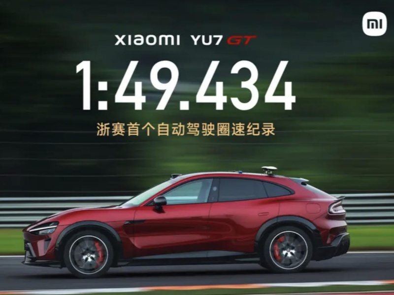 小米YU7 GT创下浙赛首个自动驾驶圈速纪录