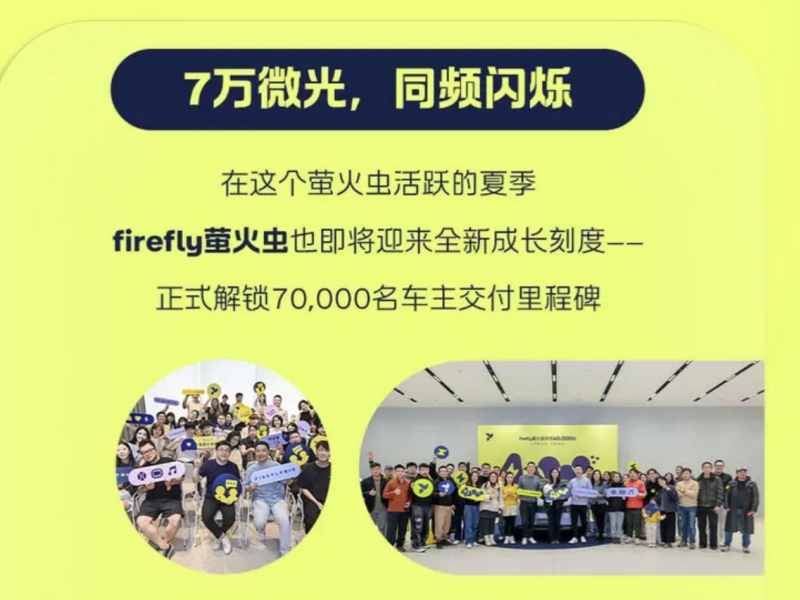 萤火虫即将达7万台交付 单月同比增速超76%