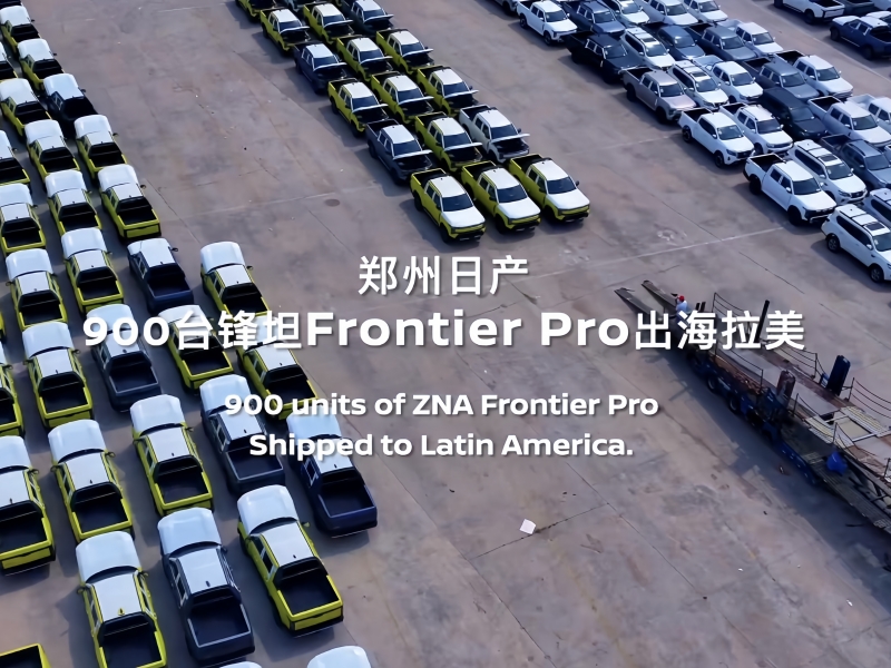 近千台郑州日产锋坦发往拉美 全链路出海提速