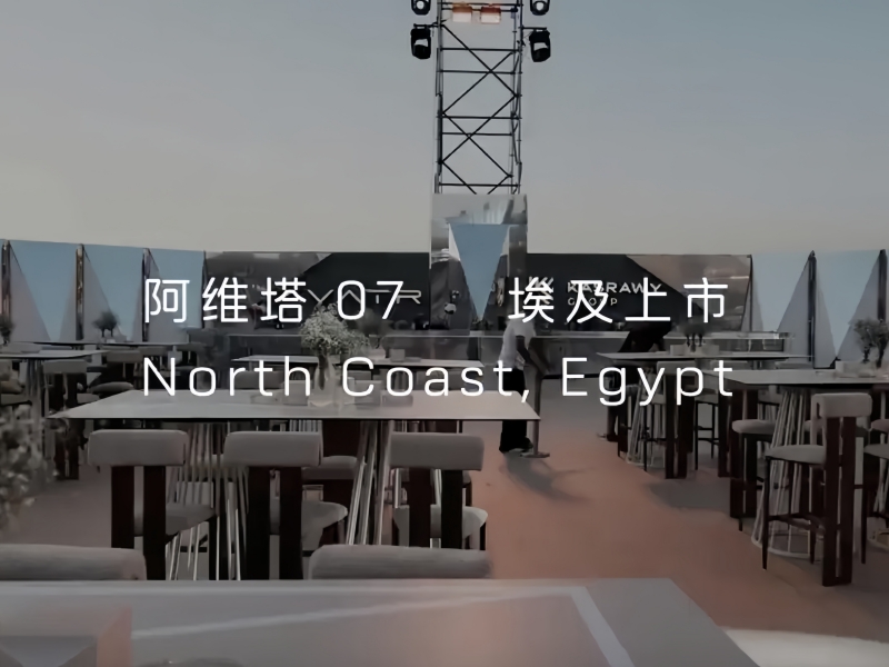 阿维塔07登陆埃及 海外市场版图再扩容