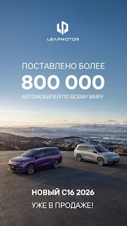 Leapmotor вырывается вперёд: рост поставок в мае превысил 148%, совокупный объём — более 800 000 авт