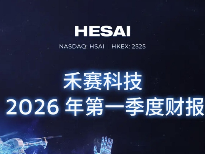 禾赛Q1交付47万台激光雷达 升维至空间智能