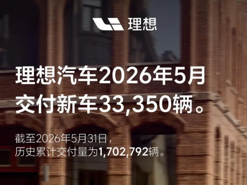理想5月交付33350辆 累计交付突破170万辆