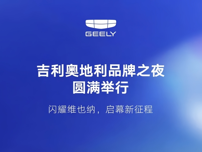Geely E2 Makes Austria Debut, Dealer Network Expands to 12 Locations